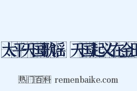 太平天国歌谣·天国起义在金田是什么意思的图片